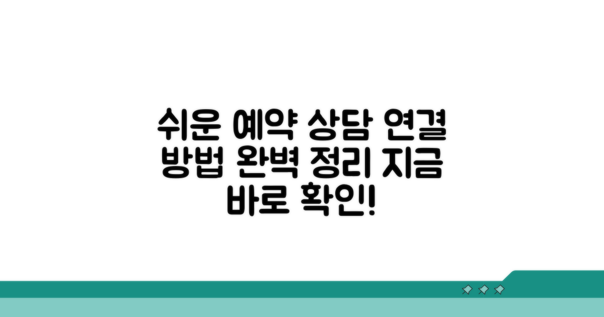 예약 상담 연결 방법 알아보기