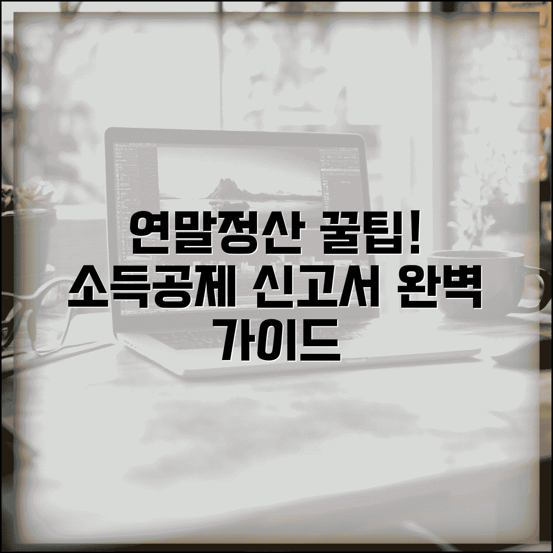 소득공제 신고서 작성방법 | 연말정산 소득공제 신고서 정확한 작성 가이드