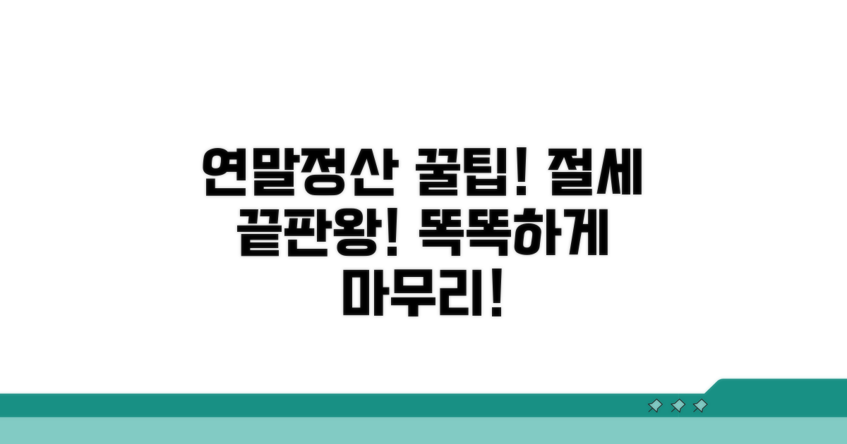 절세 꿀팁! 똑똑하게 연말정산 마무리