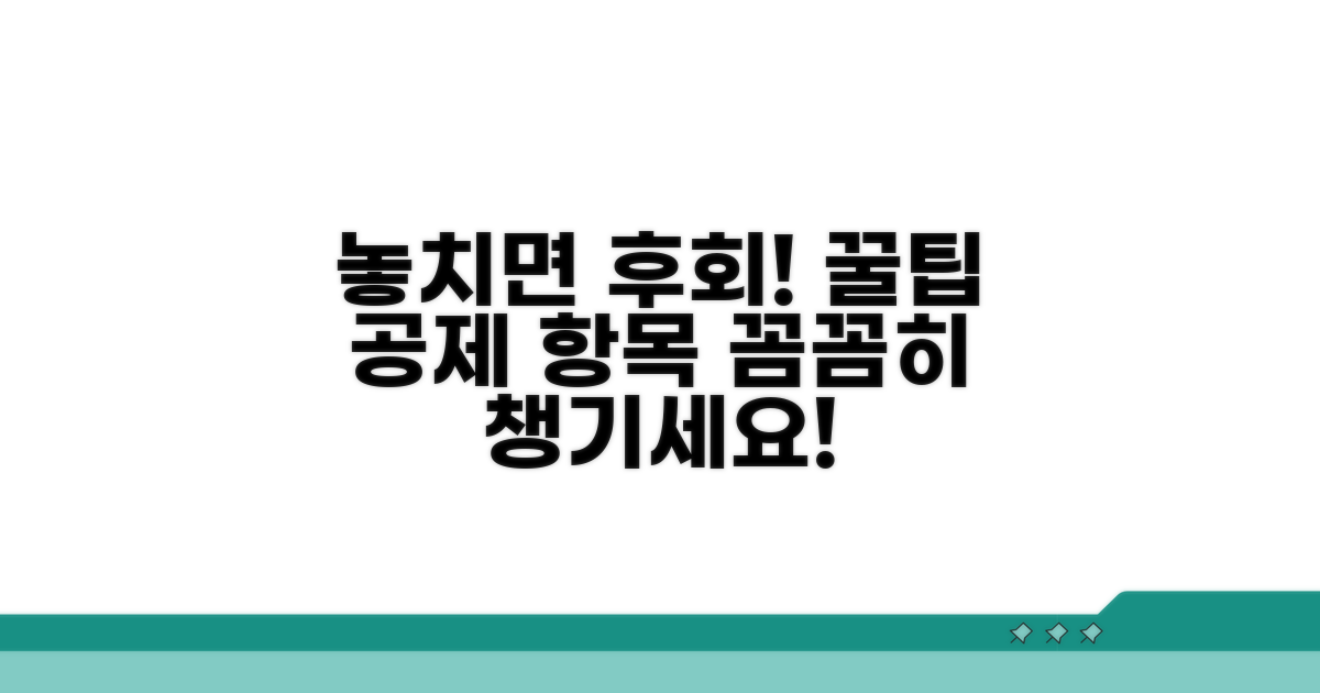 놓치기 쉬운 공제 항목, 꼼꼼히 챙기기