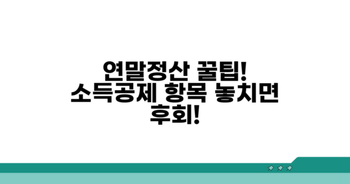 연말정산 소득공제, 필수 항목 체크리스트