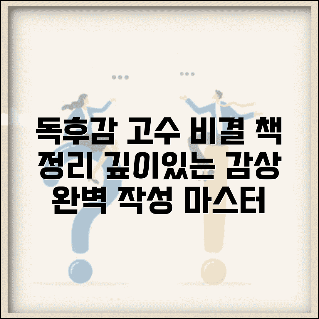 독후감 쓰는 법 고득점 받는 비결 | 책 내용 정리부터 깊이 있는 감상까지 완벽 작성법