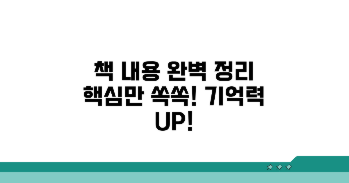 책 내용 완벽 정리법
