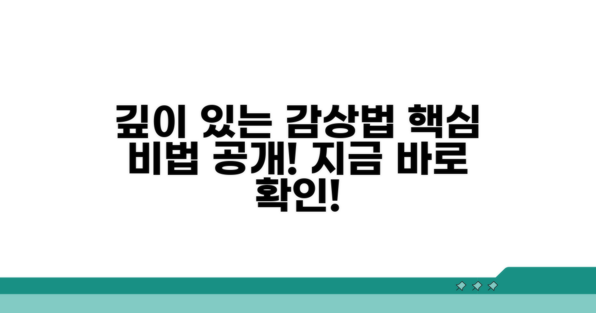 깊이 있는 감상법 공개
