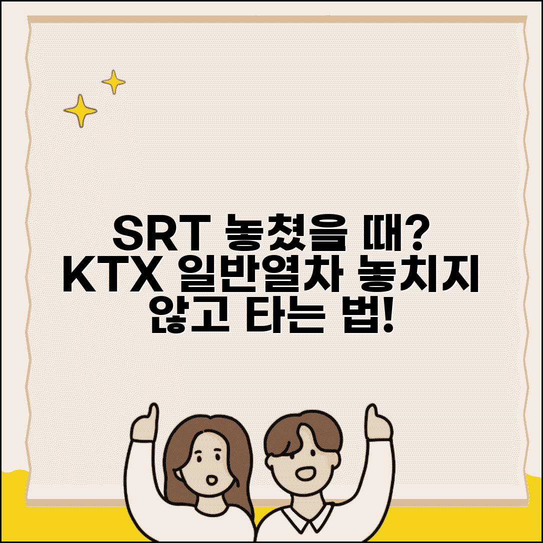 SRT 놓쳤을 때 KTX 대체 | 수서고속철도 대신 KTX나 일반열차 이용하는 방법