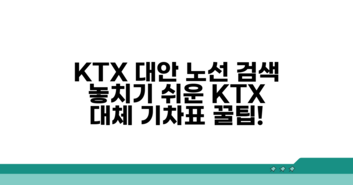 KTX, 일반열차 대체 노선 검색법