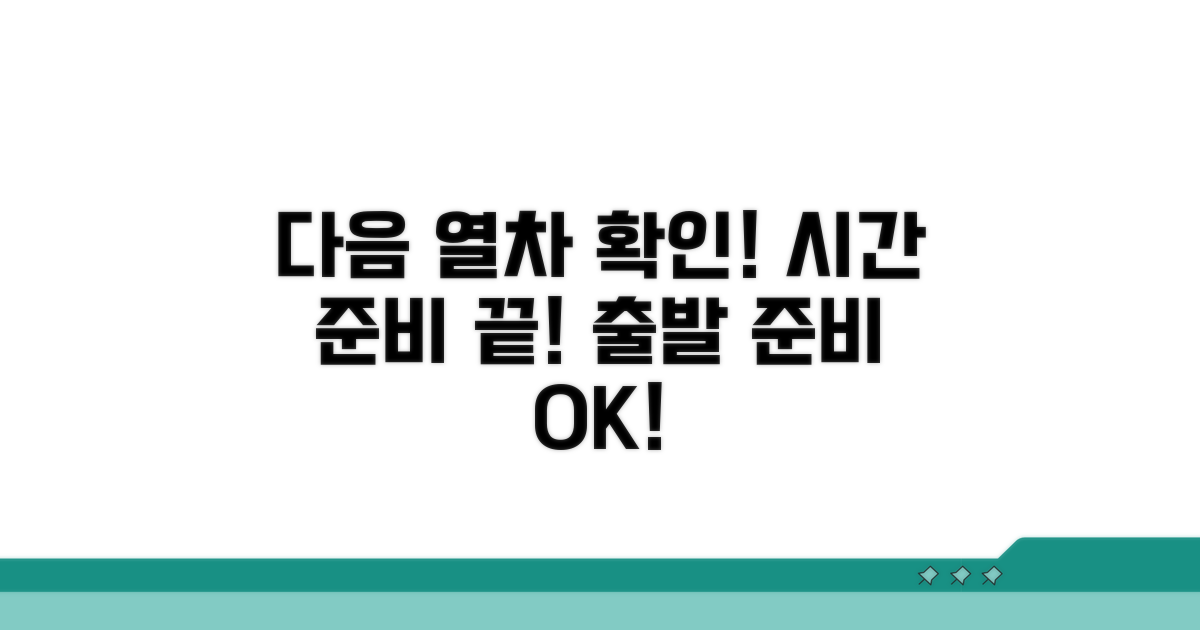 다음 열차 시간 확인과 준비
