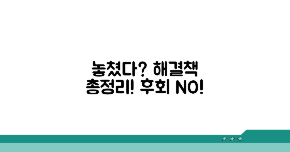 놓쳤을 때 대처 방법 총정리