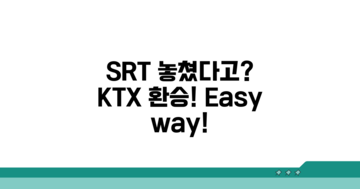 SRT 놓쳤을 때 KTX 환승 방법