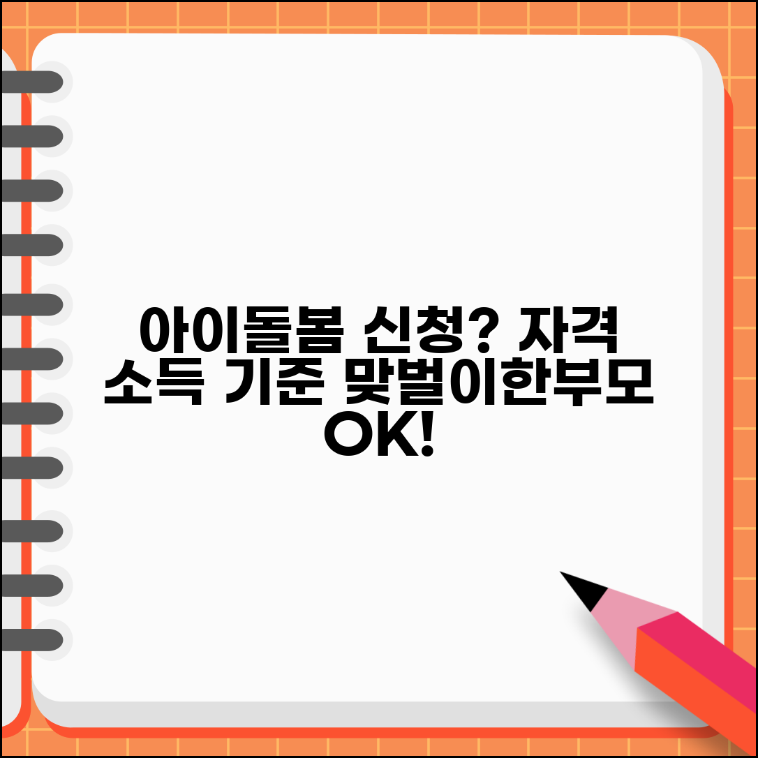 아이돌봄서비스 신청 자격 조건 | 맞벌이 한부모 가정 아동 돌봄 지원 신청 절차와 소득 기준
