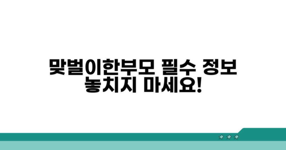 맞벌이·한부모 필수 정보 확인