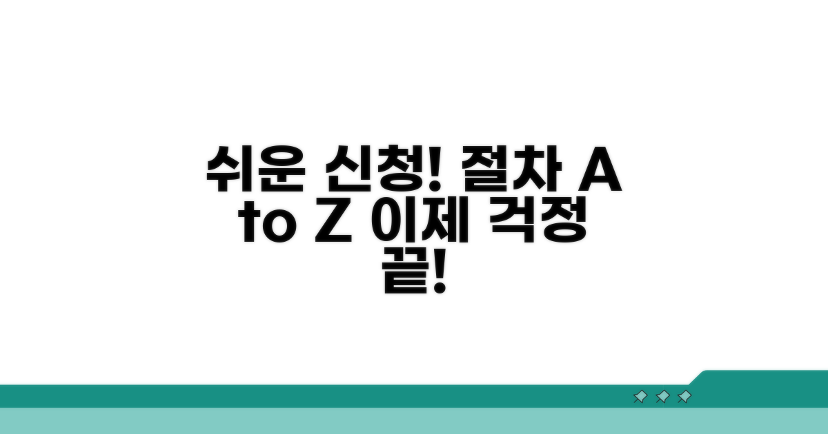 복잡한 신청 절차 쉽게 따라하기