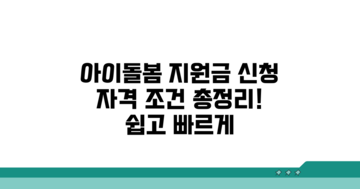 아이돌봄 신청 자격 조건 총정리