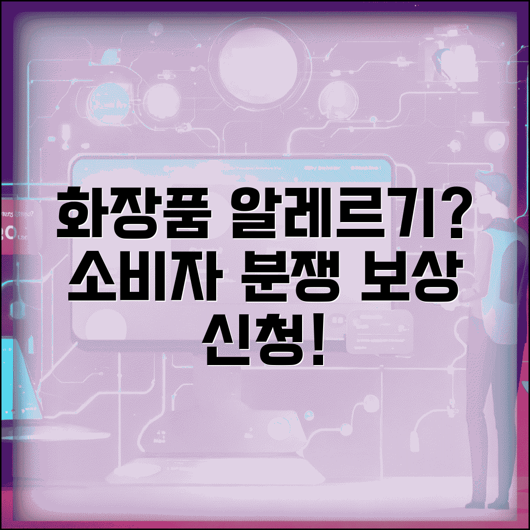 화장품 알레르기 보상 | 화장품 부작용 피해 소비자분쟁조정 신청