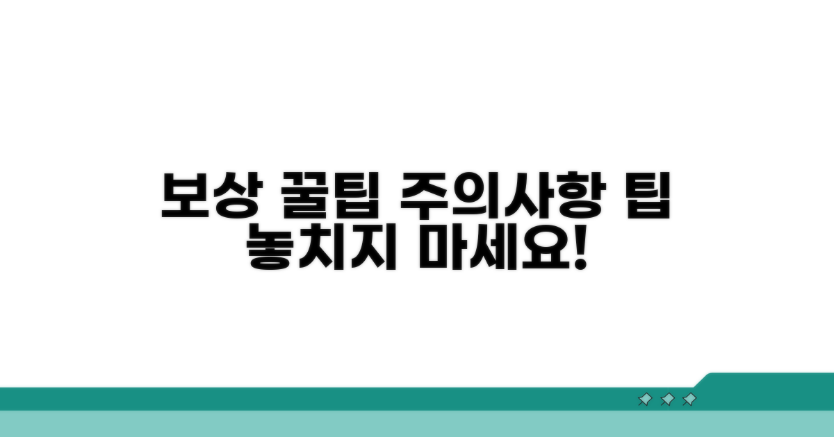보상 받기 위한 주의사항과 팁