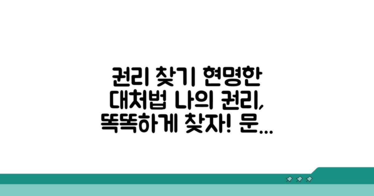 현명한 대처로 권리 찾기