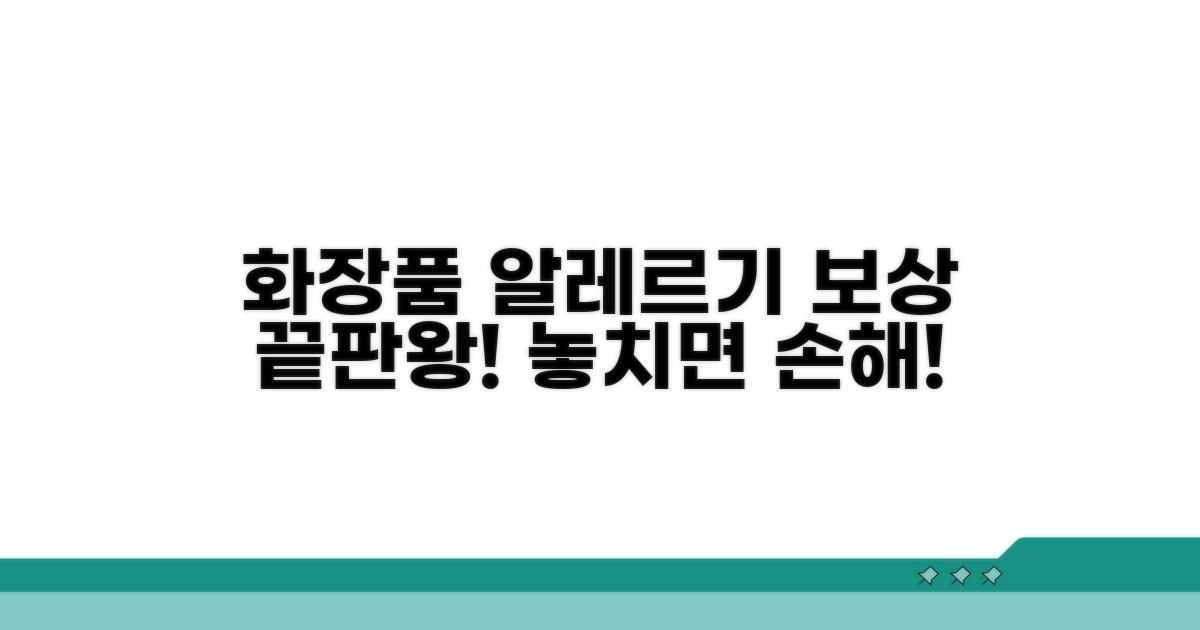 화장품 알레르기 보상 총정리