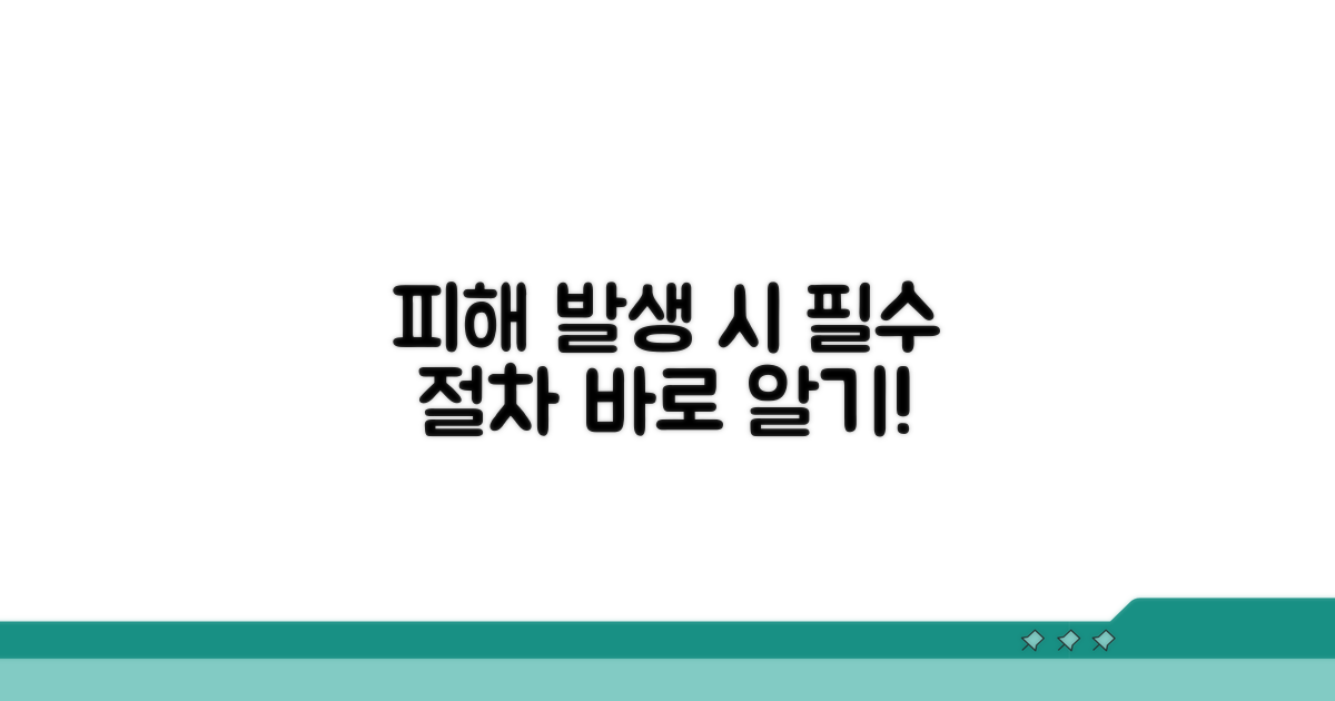 피해 발생 시 꼭 알아야 할 절차