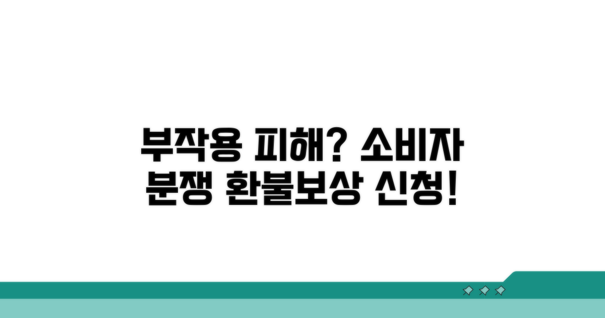 부작용 피해, 소비자분쟁조정 신청하기