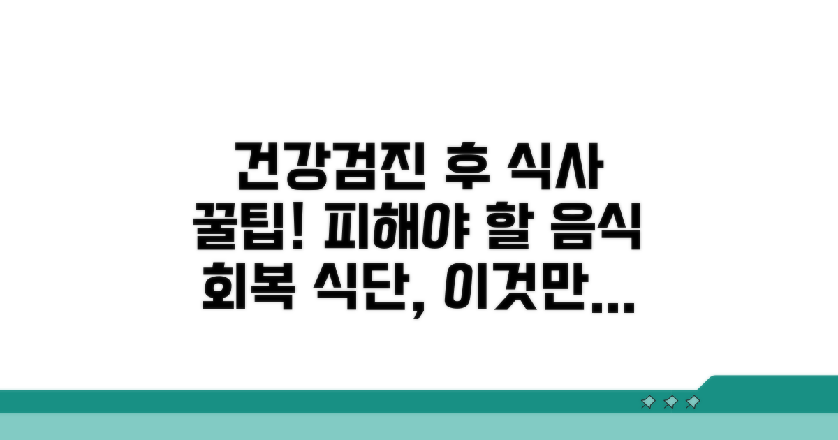 건강검진 후 식사 핵심 주의점