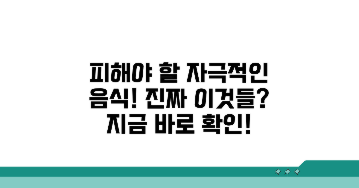 피해야 할 자극적인 음식 확인