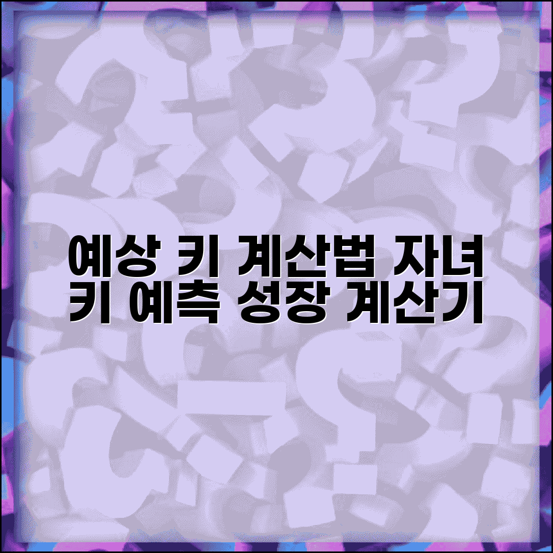 예상키 계산법 | 자녀 키 예측 | 성장 예상 계산기