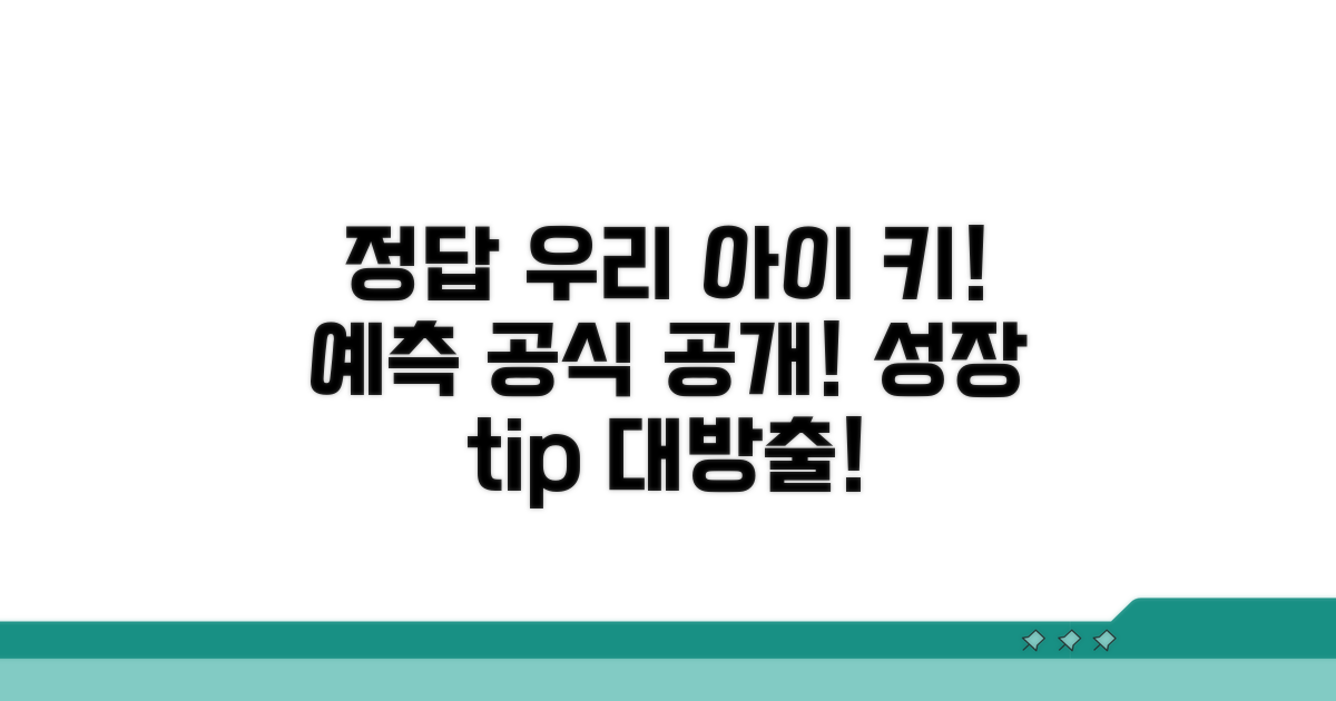 우리 아이 예상키, 이렇게 계산해요