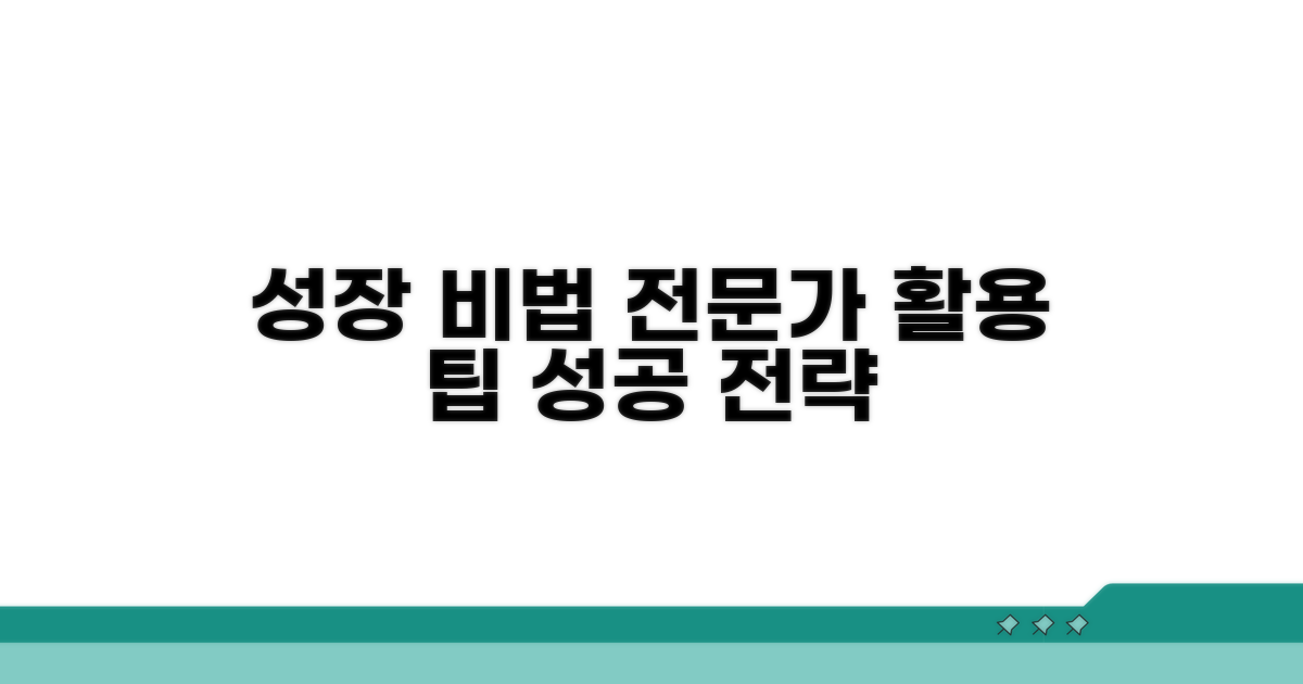 성장 예상, 전문가 활용 팁