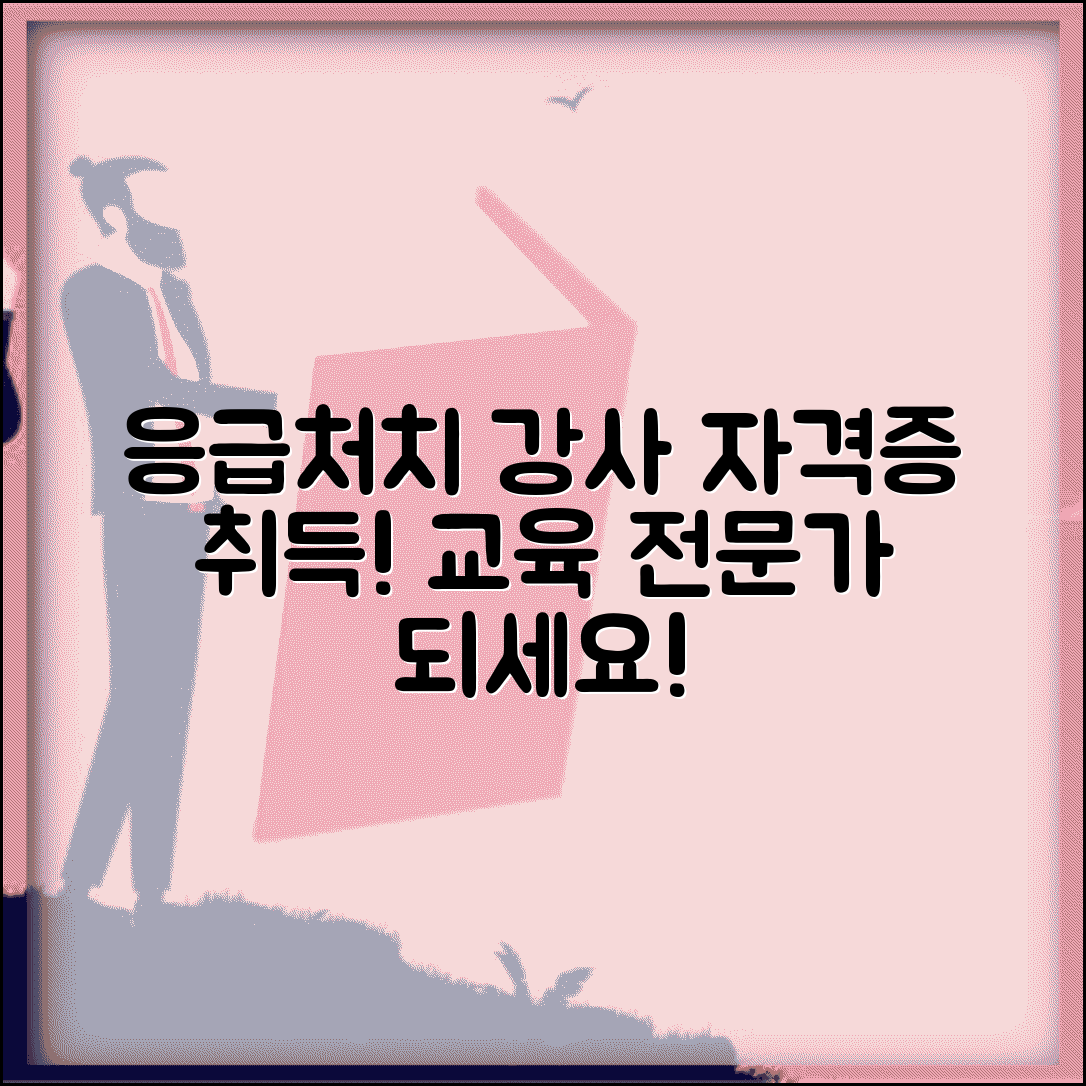 응급 처치 강사 양성과정 | 응급의료 교육 전문가 자격 취득과 교육 기법 마스터