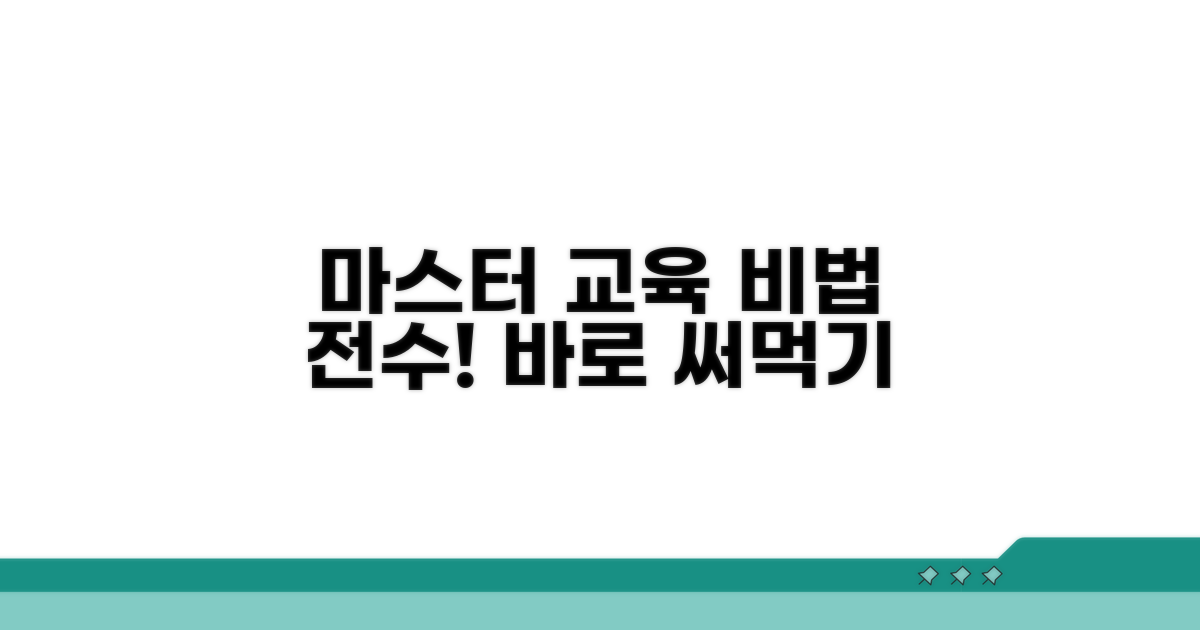 교육 기법 마스터 비법 전수