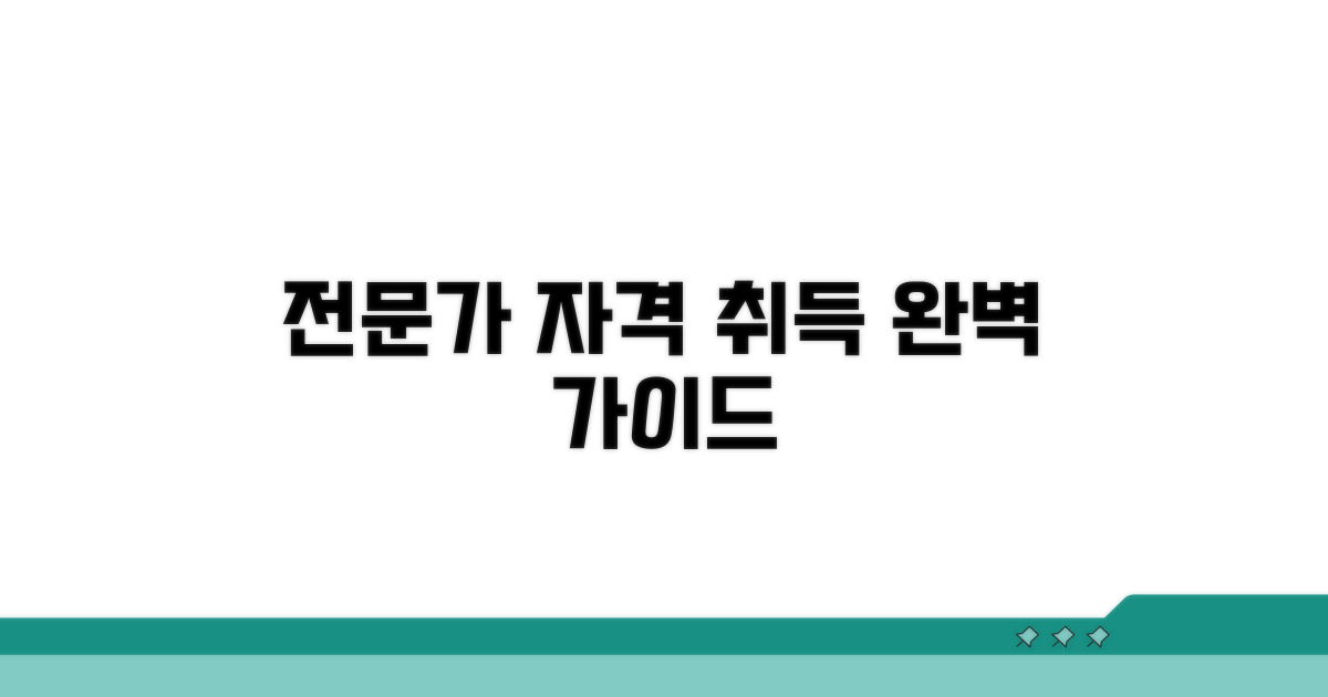 전문가 자격 취득 완벽 가이드