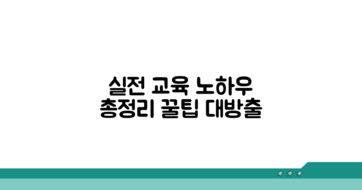 실전 교육 노하우 총정리