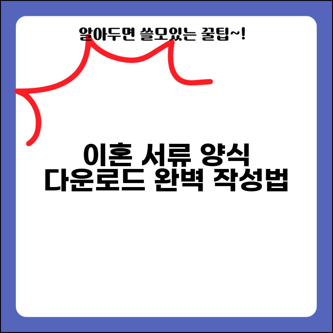 이혼서류양식 다운로드 | 이혼 관련 서류 양식과 작성법