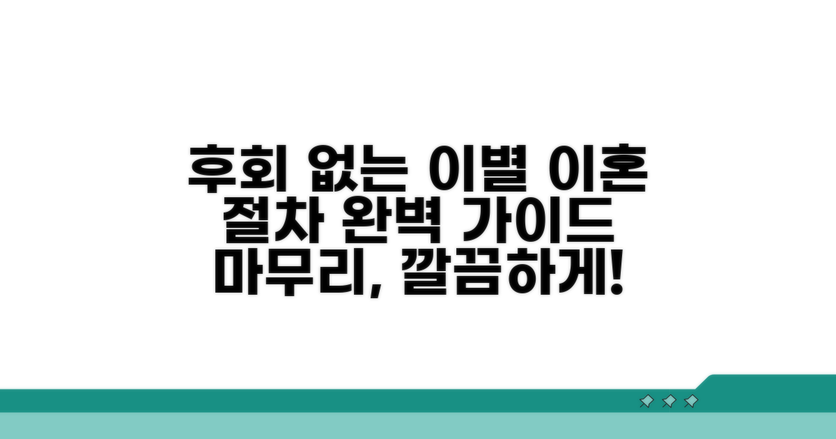이혼 절차, 후회 없이 마무리하기