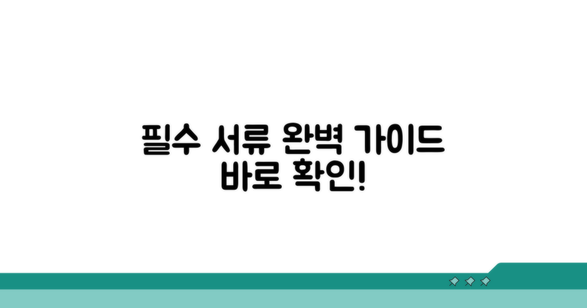 필수 서류 종류와 작성법 완벽 정리