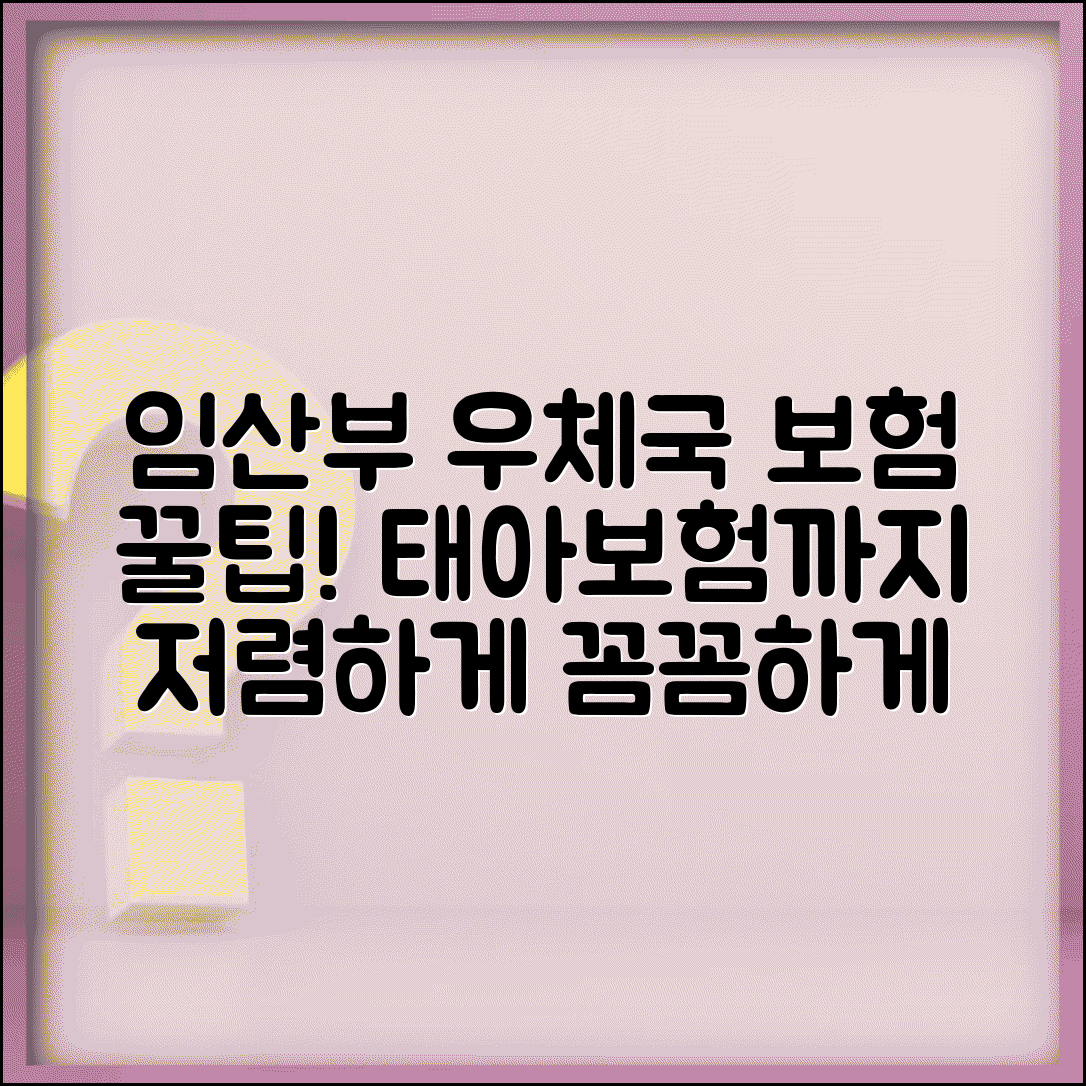 임산부 우체국 보험 가입 꿀팁 | 태아보험 포함해서 저렴하게 준비하기