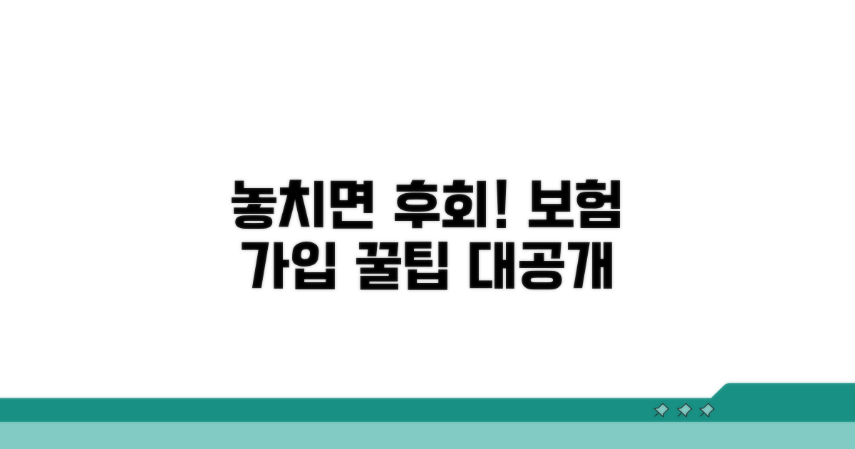놓치기 쉬운 보험 가입 주의사항