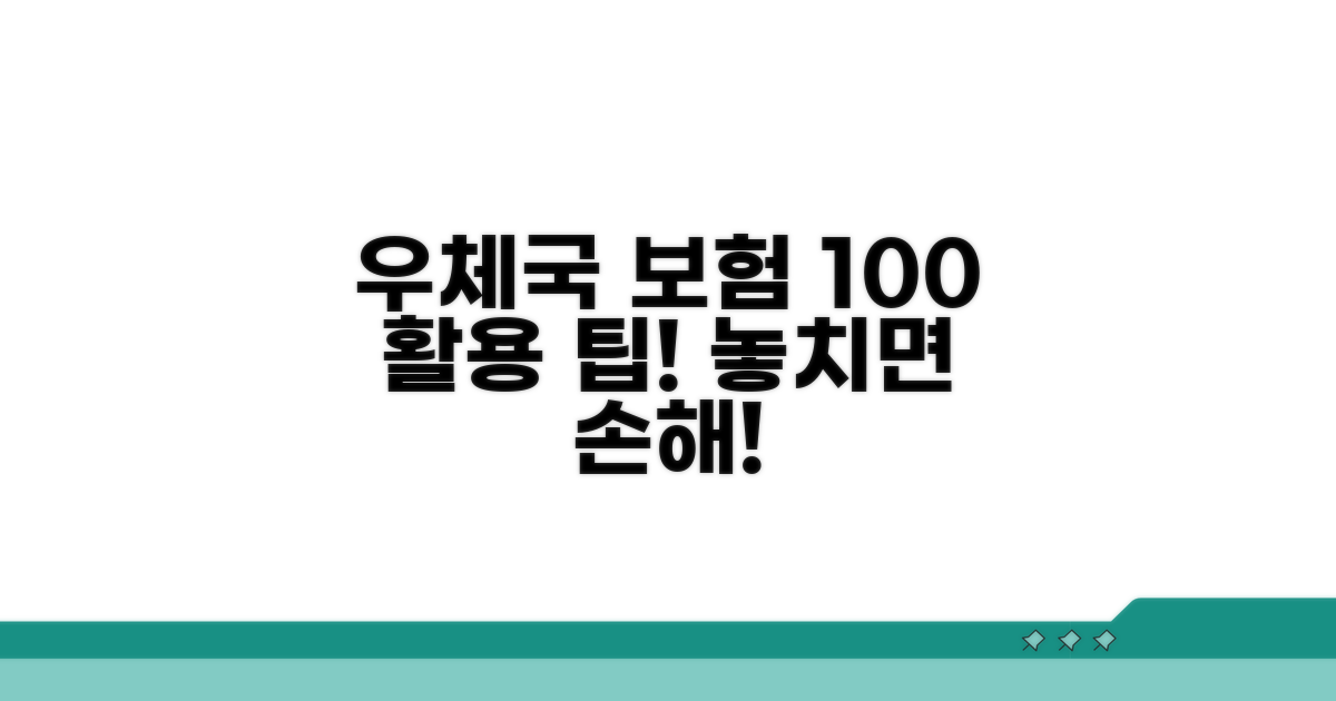 우체국 보험 100% 활용 팁