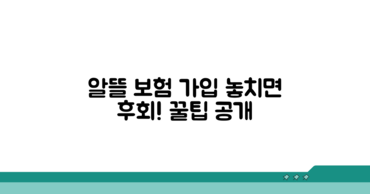 알뜰하게 준비하는 보험 가입 절차