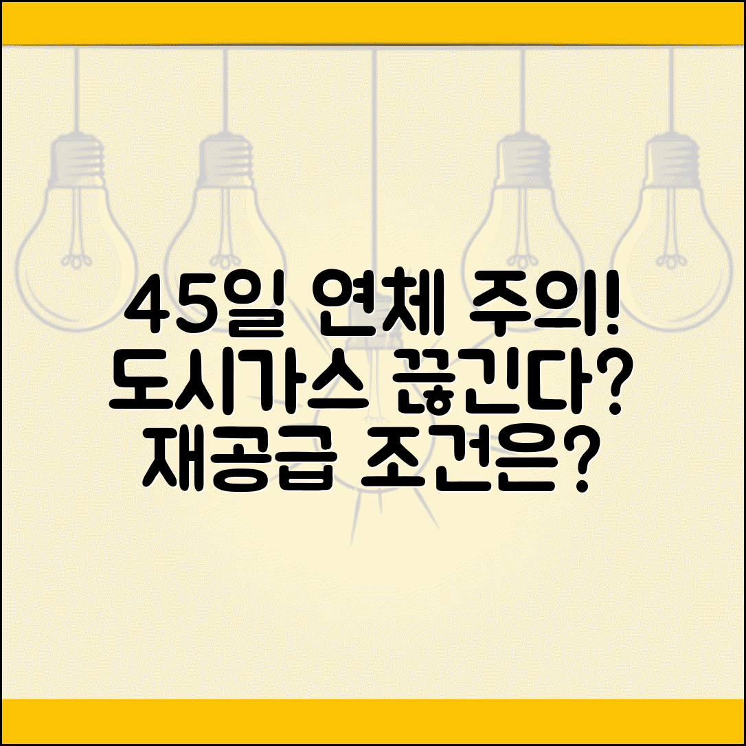 가스요금 연체 45일 | 도시가스 요금 45일 연체시 공급중단과 재공급 조건