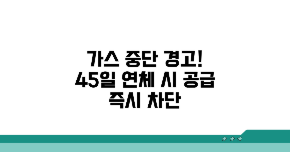 45일 연체 시 도시가스 공급중단 조건