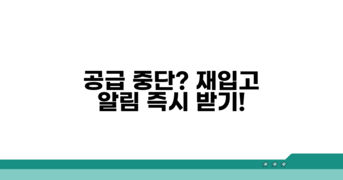 공급 중단 후 재공급 받으려면?