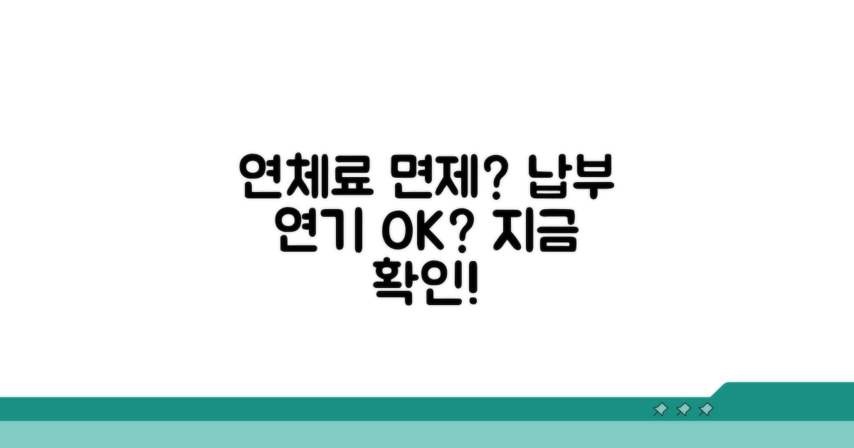 연체료 면제 및 납부 연기 가능 여부