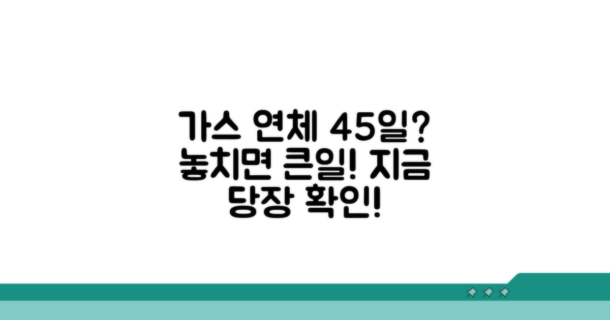가스요금 연체 45일, 이대로 괜찮을까?