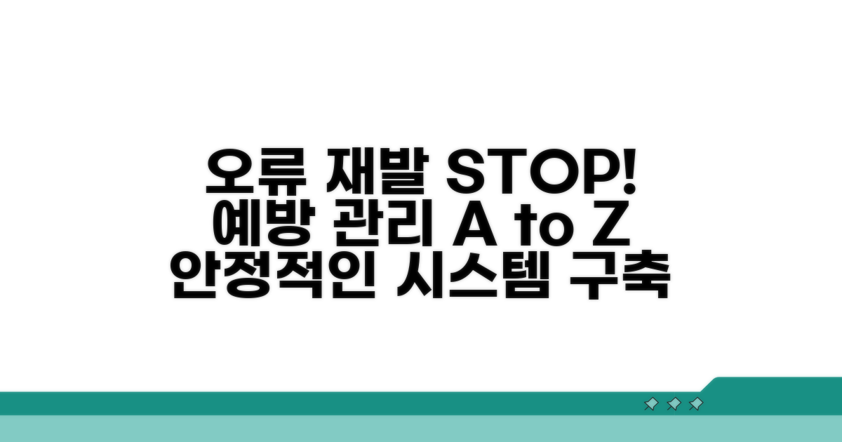 오류 재발 방지 예방 관리