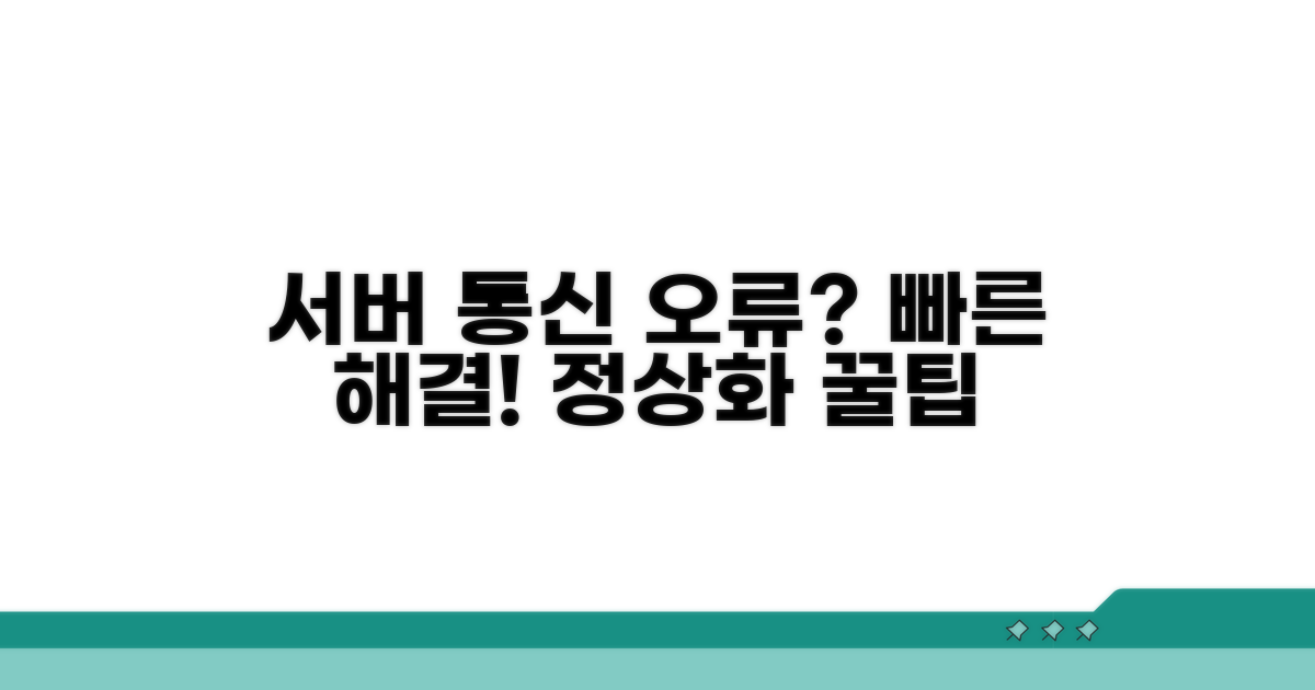 서버 통신 장애 해결 방법
