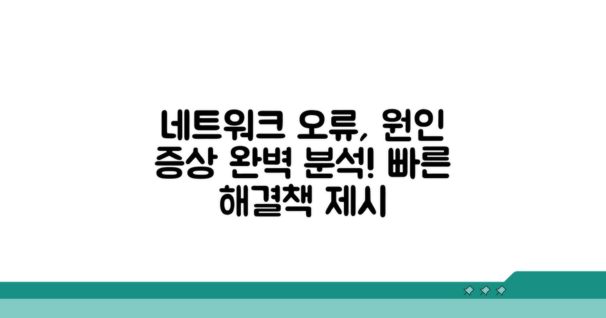 네트워크 오류 원인과 증상 분석