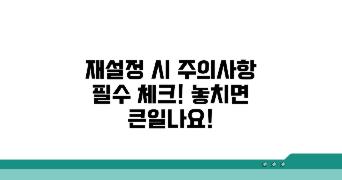재설정 시 주의사항 확인