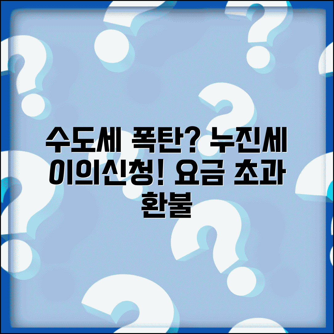 수도세 누진세 이의신청 | 수도요금 누진구간 과다 청구 이의신청과 감면
