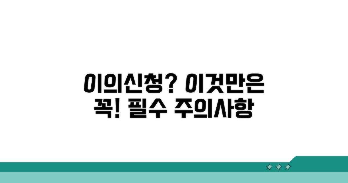 이의신청 시 꼭 알아둘 주의사항